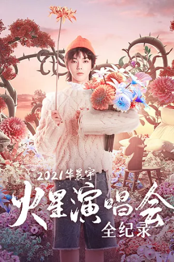 华晨宇火星演唱会全纪录