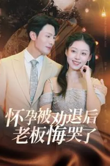 怀孕被劝退后老板悔哭了