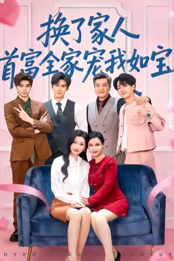 换了家人，首富全家宠我如宝