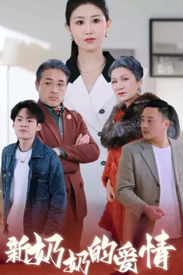 奶奶的爱情