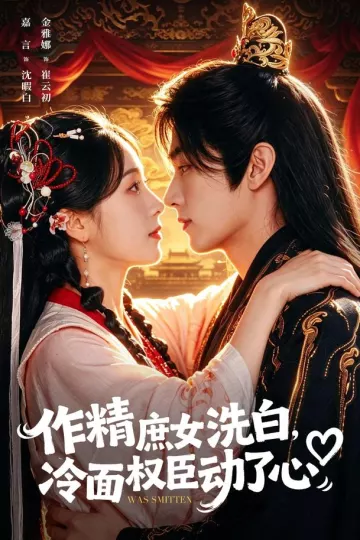 作精庶女洗白,冷面权臣动了心