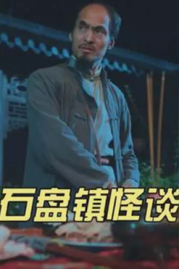 石盘镇怪谈