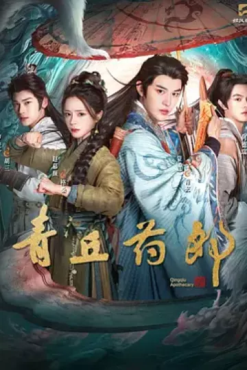 青丘药郎
