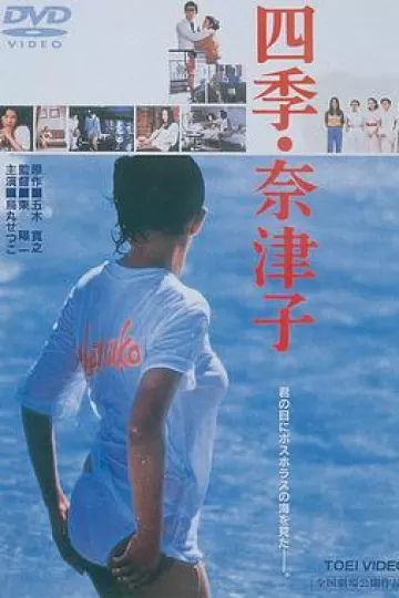 四季奈津子