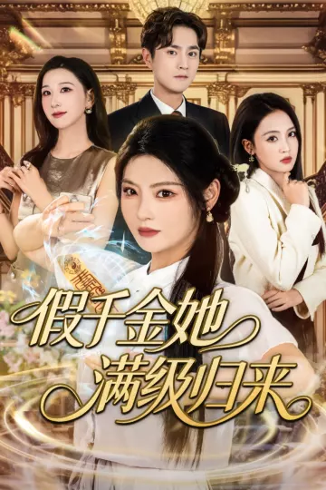 假千金她满级归来