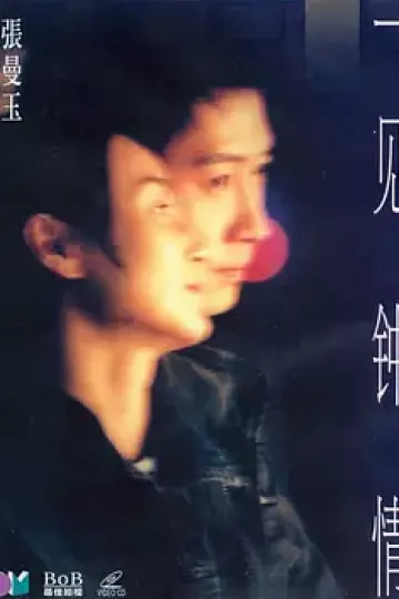 一见钟情2000