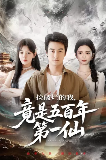 捡破烂的我，竟是五百年第一仙