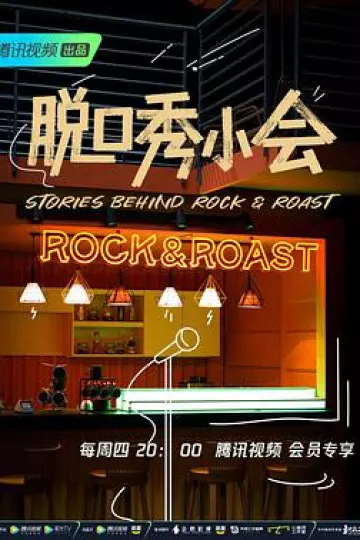 脱口秀小会 第二季