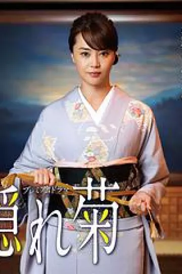 隐菊