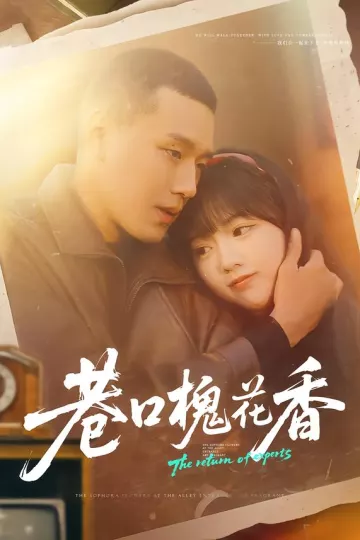 巷口槐花香