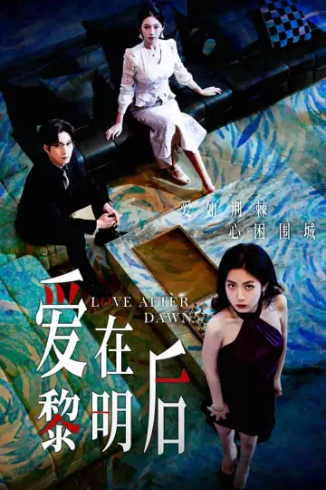 爱在黎明后