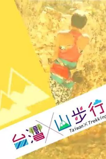 台湾山步行粤语