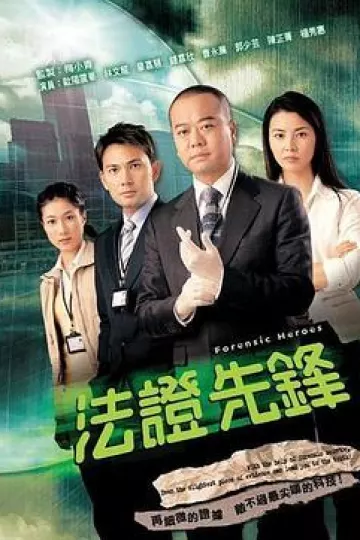 法证先锋国语