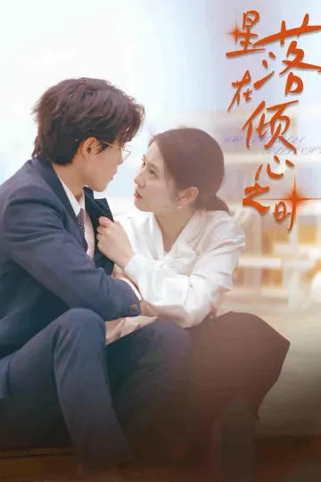 星落在倾心之时