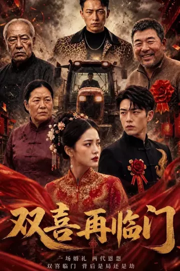 双喜再临门