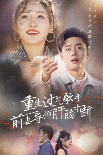 重生过气歌手前妻导师肝肠寸断