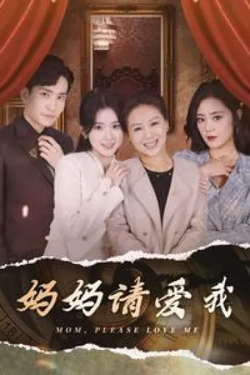 妈妈请爱我