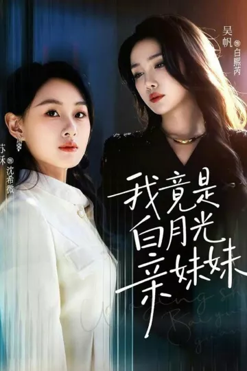 我竟是白月光亲妹妹