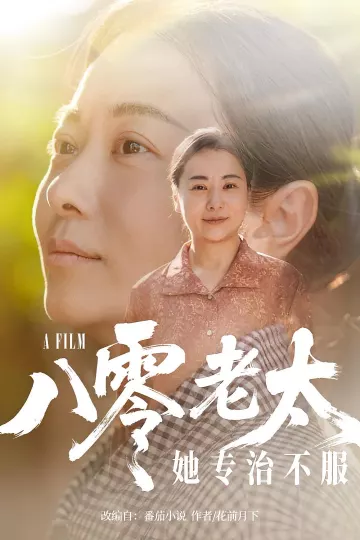 八零老太她专治不服