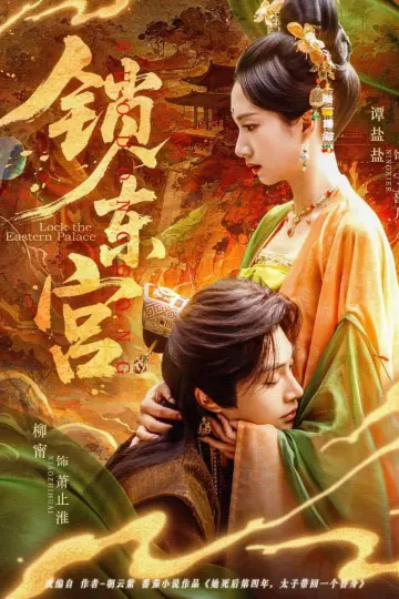 锁东宫