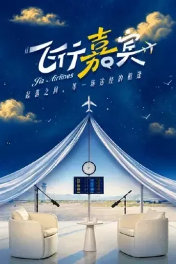 飞行嘉宾