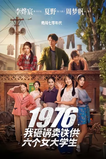 1976，我砸锅卖铁供六个女大学生