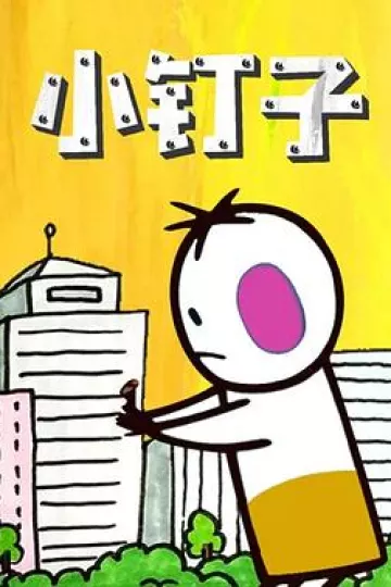 小钉子[电影解说]