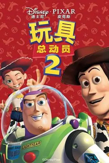 玩具总动员2[电影解说]