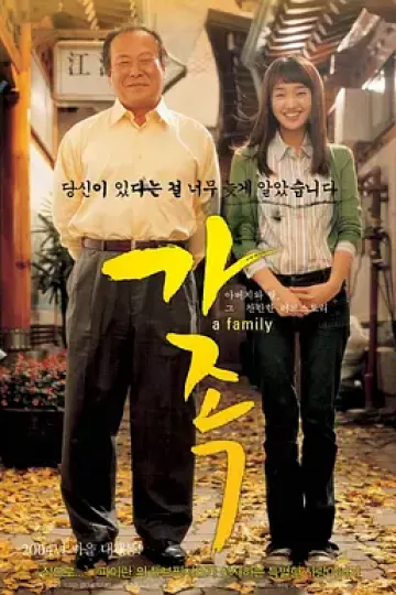 家族2004