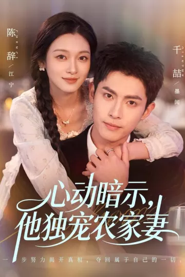 心动暗示，他独宠农家妻