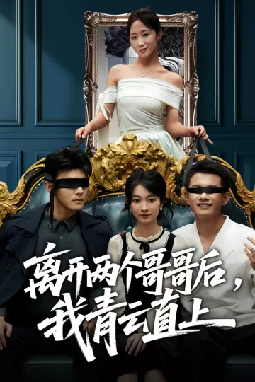 离开两个哥哥后我青云直上