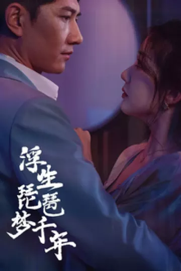 浮生琵琶梦千年