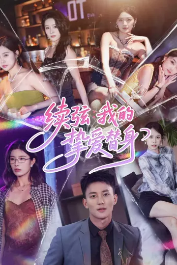 续弦我的挚爱替身