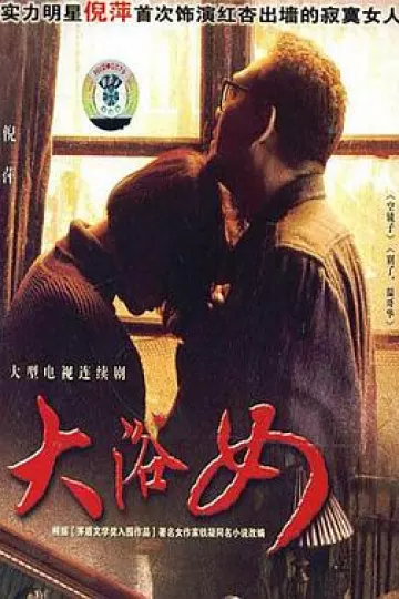 大浴女
