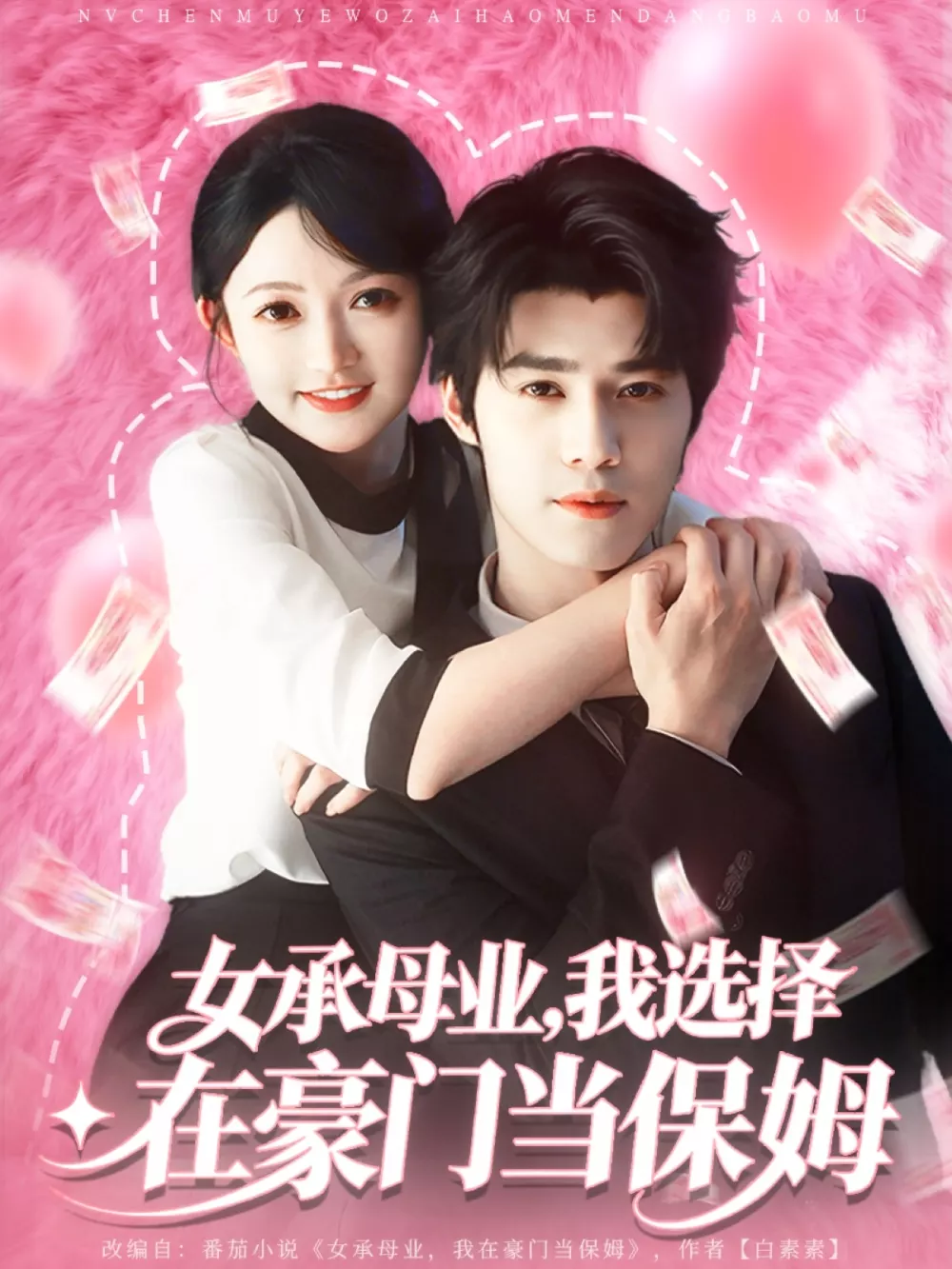 女承母业我选择在豪门当保姆