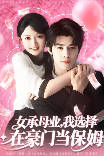 女承母业我选择在豪门当保姆