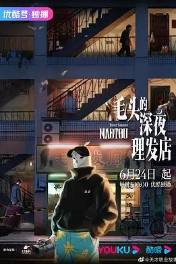 毛头的深夜理发店[电影解说]