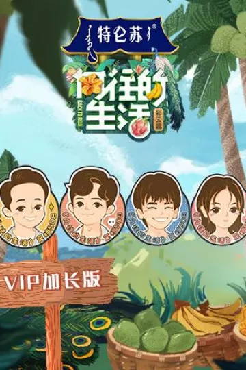 向往的生活4VIP加长版