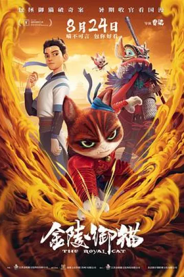 金陵御猫