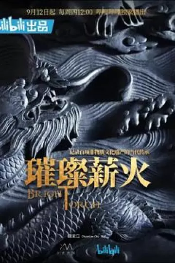 璀璨薪火