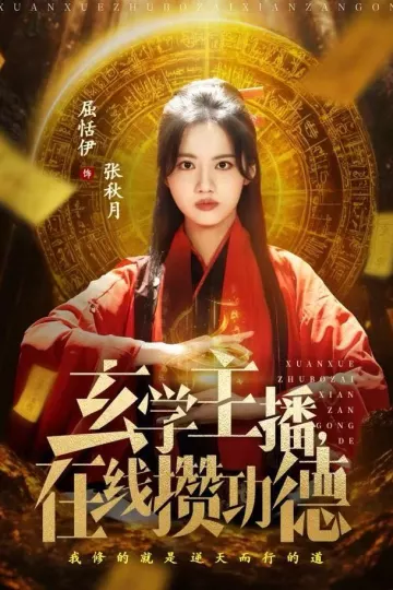 玄学主播,在线攒功德