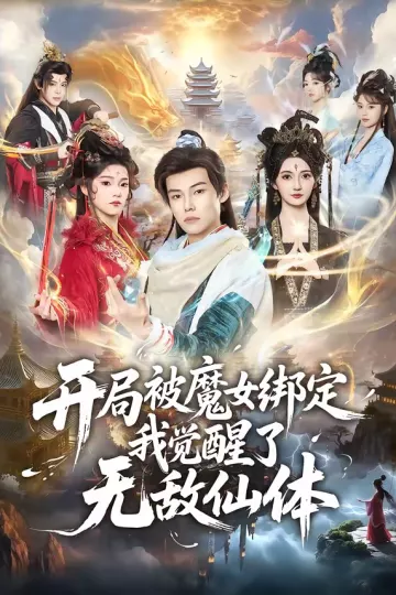 开局被魔女绑定我觉醒了无敌仙体