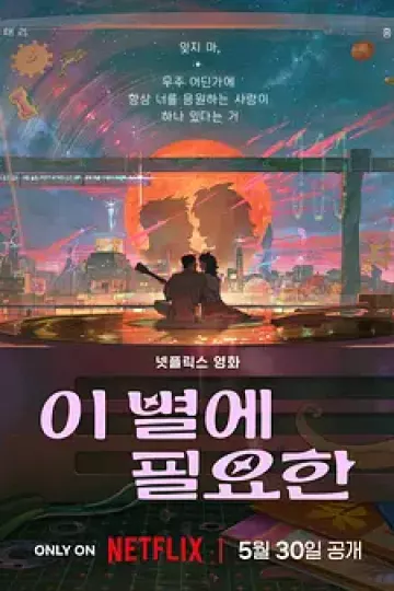 再见星上人