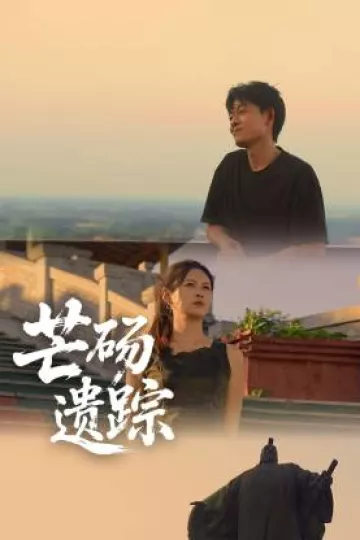 芒砀遗踪