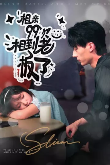 相亲99次,相到老板了
