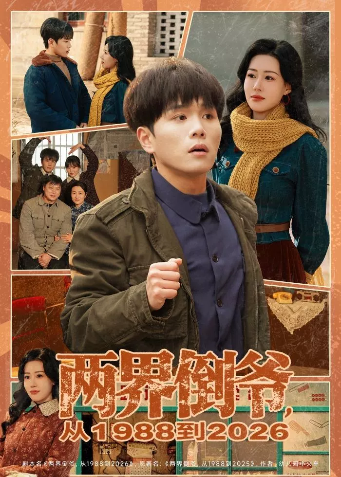 两界倒爷，从1988到2026