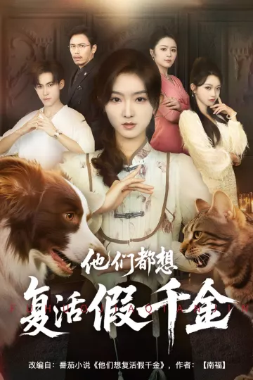 他们都想复活假千金