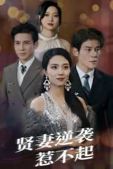 贤妻逆袭惹不起