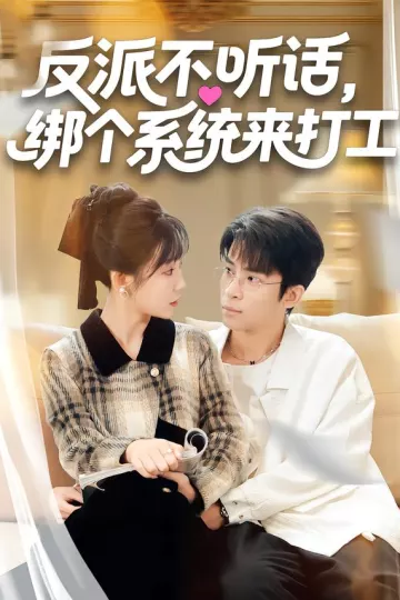 反派不听话,绑个系统来打工