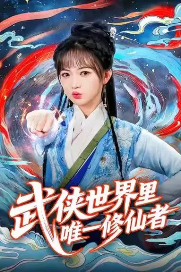 武侠世界里唯一修仙者